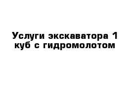 Услуги экскаватора 1 куб с гидромолотом